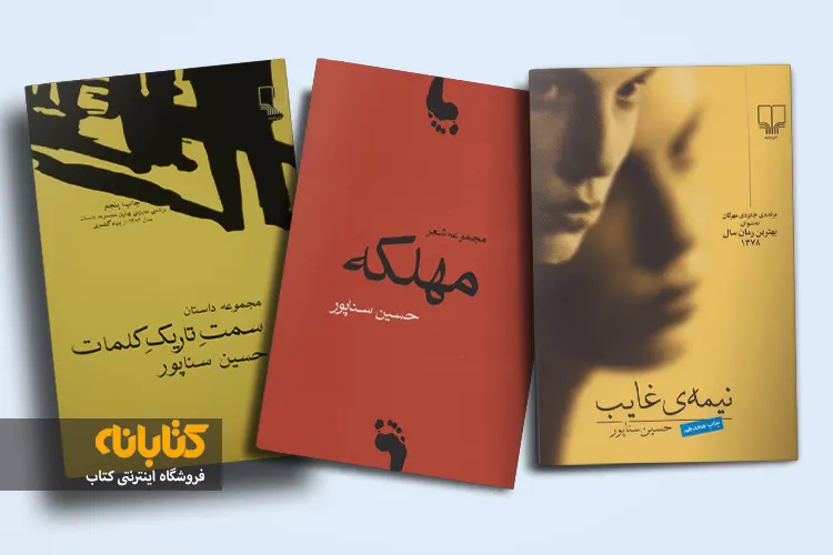 خرید کتاب های حسین سناپور