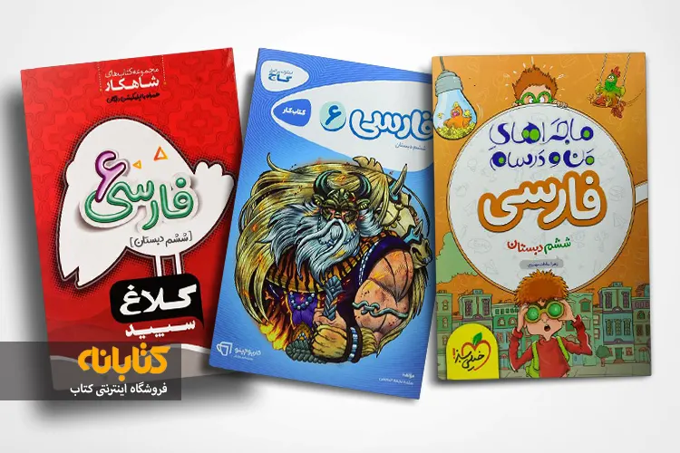 خرید کتاب کار فارسی ششم با تخفیف