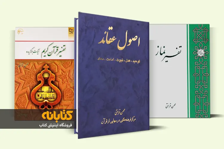 خرید کتاب های محسن قرائتی