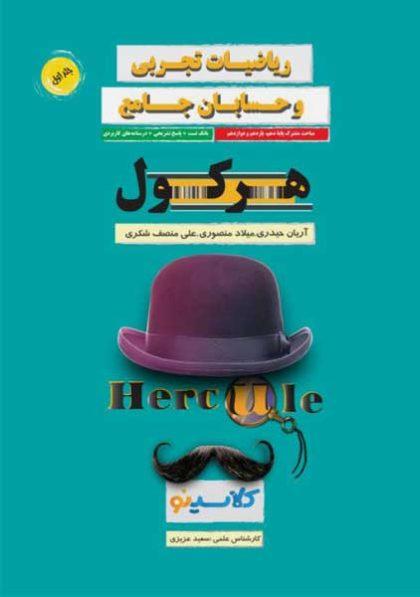 کتاب-هرکول-ریاضیات-آریان-حیدری