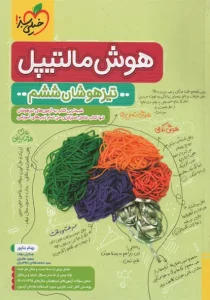 کتاب هوش مالتیپل تیزهوشان ششم خیلی سبز