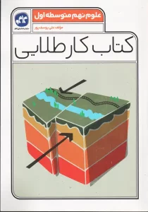 کتاب کار طلایی علوم نهم متوسطه اول کاگو