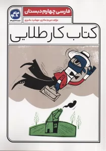 کتاب کار طلایی فارسی چهارم دبستان کاگو