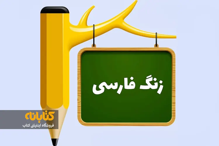 خرید کتاب کمک درسی فارسی ششم با تخفیف