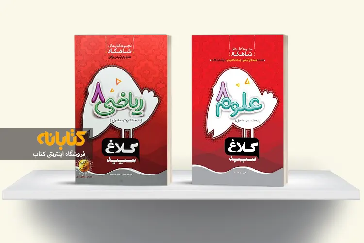 خرید کتاب شاهکار هشتم با تخفیف