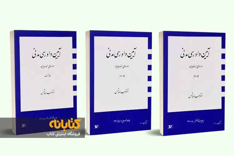 خرید کتاب آیین دادرسی مدنی شمس بنیادین