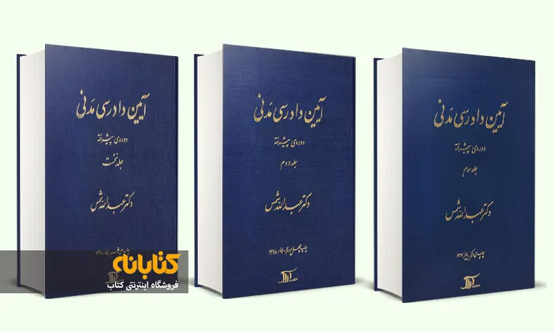 خرید کتاب آیین دادرسی مدنی شمس پیشرفته