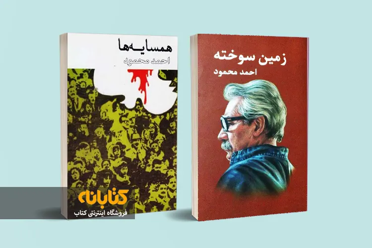 بهترین کتاب احمد محمود