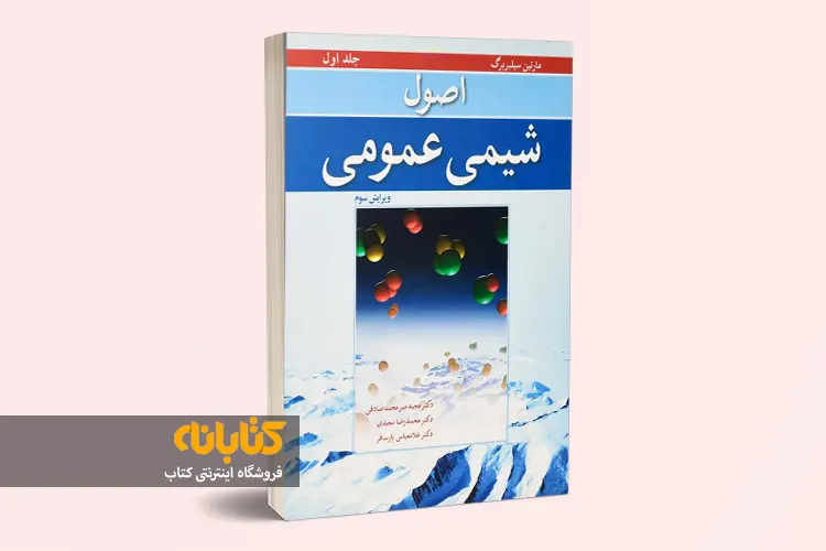 خرید کتاب شیمی عمومی سیلبربرگ