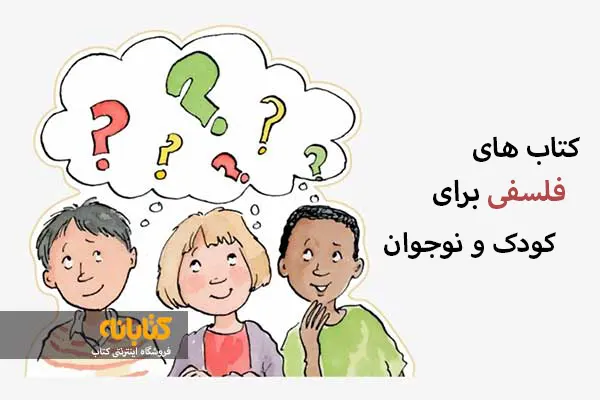 کتاب فلسفه برای کودکان