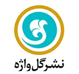 لوگوی نشر گل واژه