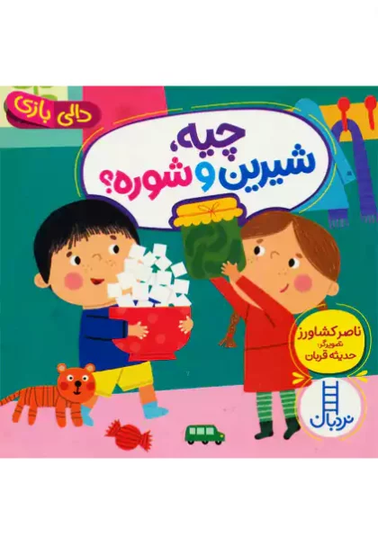 چیه شیرین و شوره ناصر کشاورز