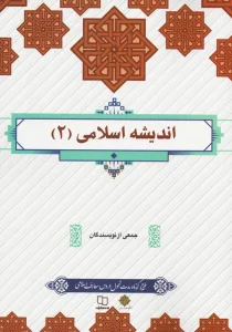 کتاب اندیشه اسلامی 2
