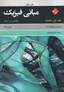کتاب حل مسائل مبانی فیزیک 1 هالیدی محمود بهار