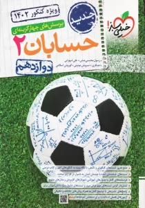 کتاب خیلی سبز حسابان 2