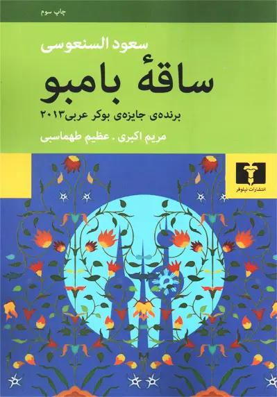 کتاب ساقه بامبو مریم اکبری