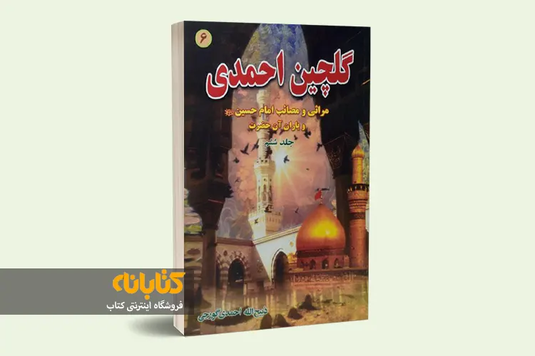 خرید کتاب ذبیح الله احمدی گورجی