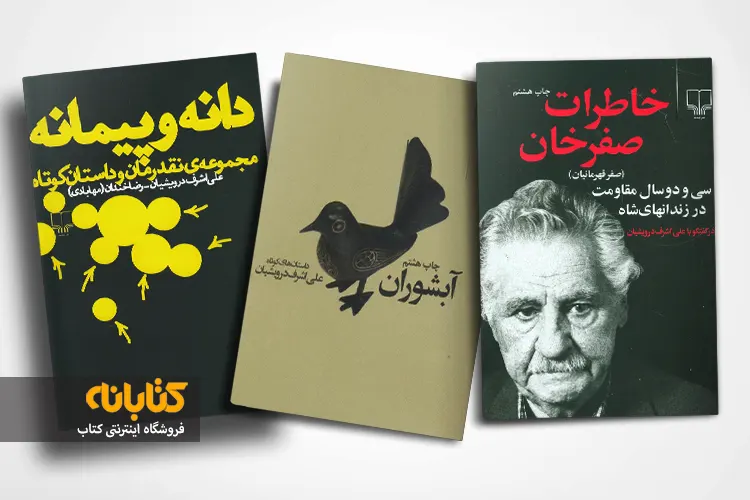 خرید کتاب های علی اشرف درویشیان