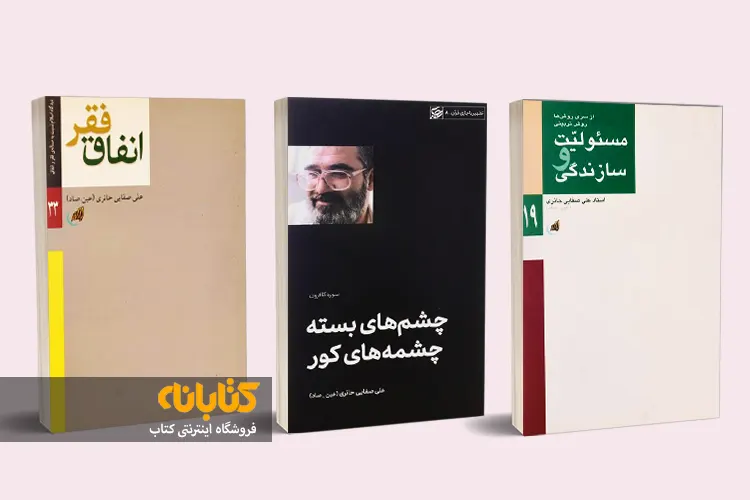 خرید کتاب های علی صفایی حائری
