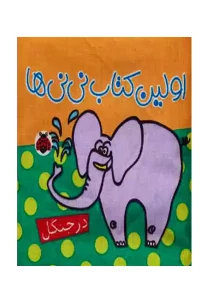 کتاب پارچه ای اولین کتاب نی نی ها (در جنگل)