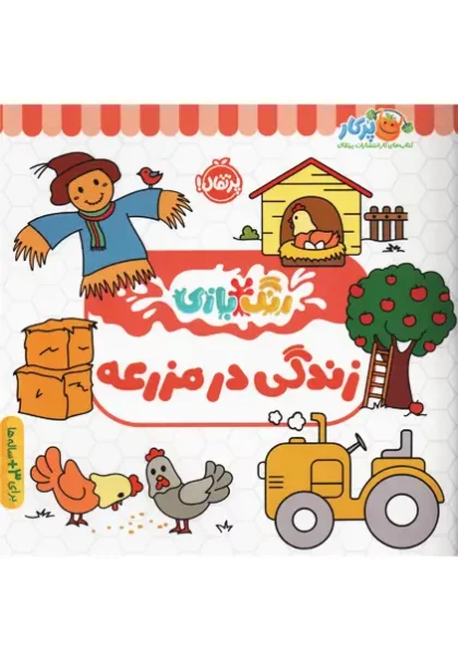 کتاب پرتقال رنگ بازی زندگی در مزرعه