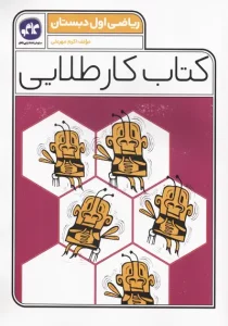 کتاب کاگو کار طلایی ریاضی اول
