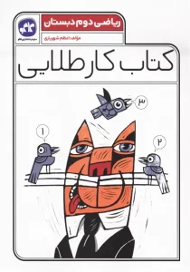 کتاب کاگو کار طلایی ریاضی دوم