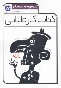 کتاب کاگو کار طلایی علوم پنجم