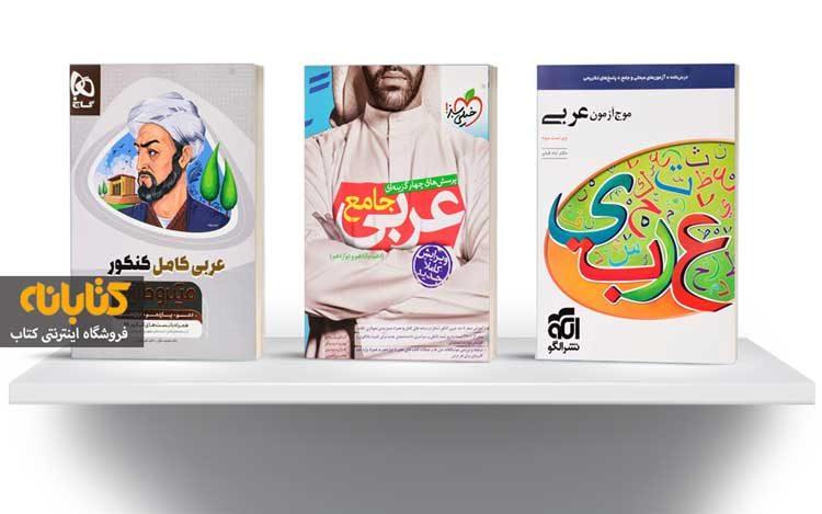 خرید بهترین کتاب عربی کنکور