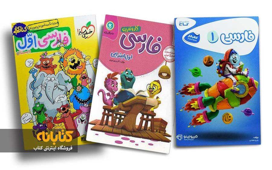 معرفی بهترین کتاب های کمک درسی اول دبستان