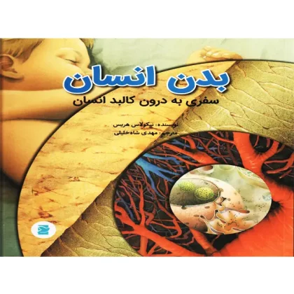 کتاب بدن انسان سفری به درون کالبد انسان