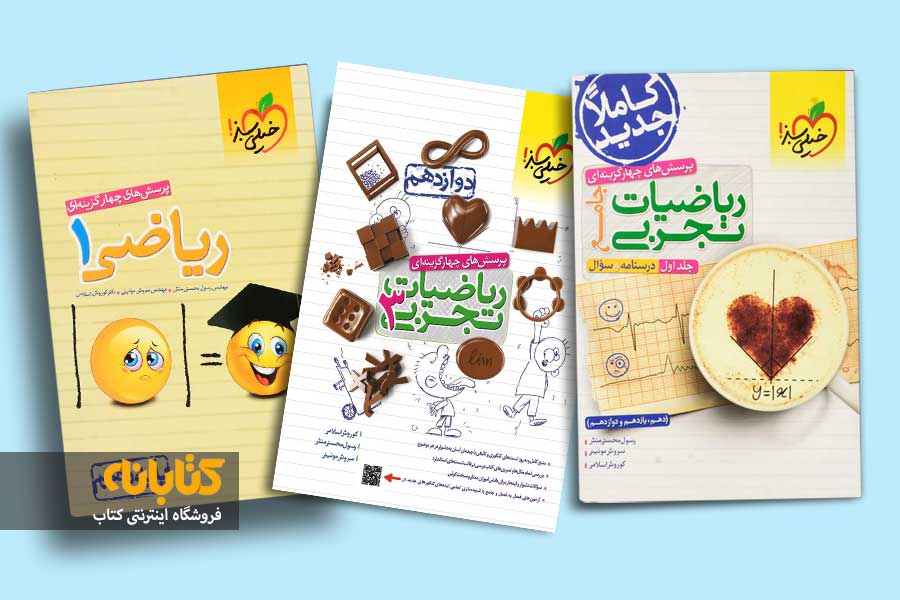 معرفی بهترین منابع ریاضی کنکور تجربی 1402 2 خرید کتاب تست ریاضی تجربی خیلی سبز