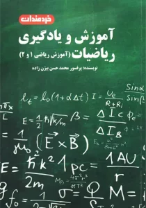 کتاب خردمندان آموزش و یادگیری ریاضیات 1و2