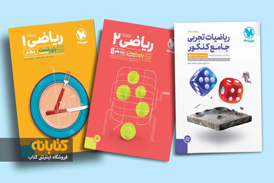 معرفی بهترین منابع ریاضی کنکور تجربی 1402 1 خرید کتاب ریاضی تجربی مهروماه