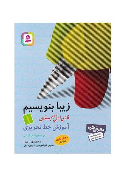 معرفی بهترین کتاب های کمک درسی اول دبستان