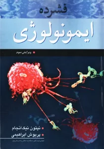 کتاب فشرده ایمونولوژی