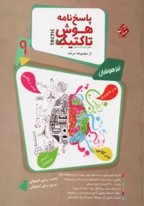 کتاب مبتکران مرشد پاسخنامه هوش تاکتیک نهم