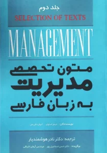 کتاب متون تخصصی مدیریت به زبان فارسی