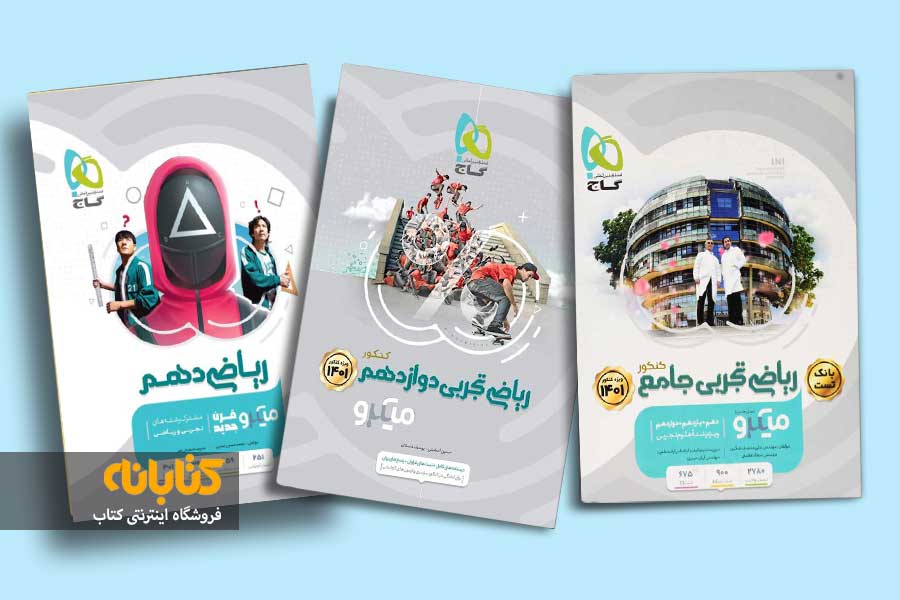 معرفی بهترین منابع ریاضی کنکور تجربی 1402 3 خرید کتاب میکرو ریاضی گاج
