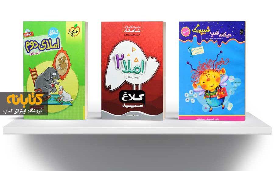 معرفی بهترین کتاب های کمک درسی دوم دبستان