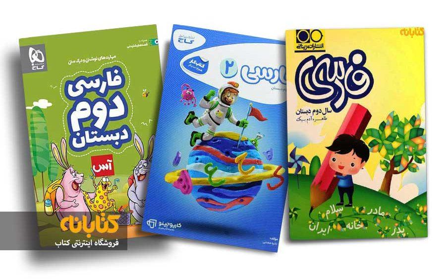 معرفی بهترین کتاب های کمک درسی دوم دبستان