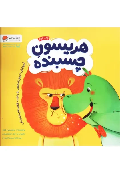 کتاب هریسون چسبنده کریستین جونز