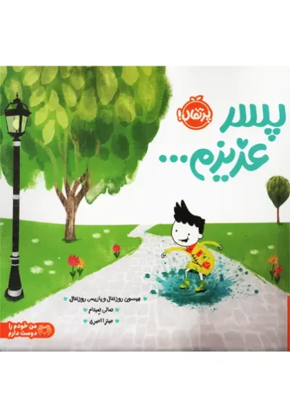 کتاب پسر عزیزم جیسون روزنتال