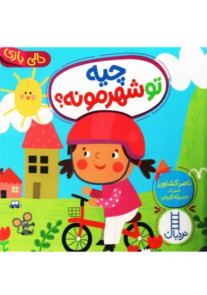 کتاب چیه تو شهرمونه؟ ناصر کشاورز