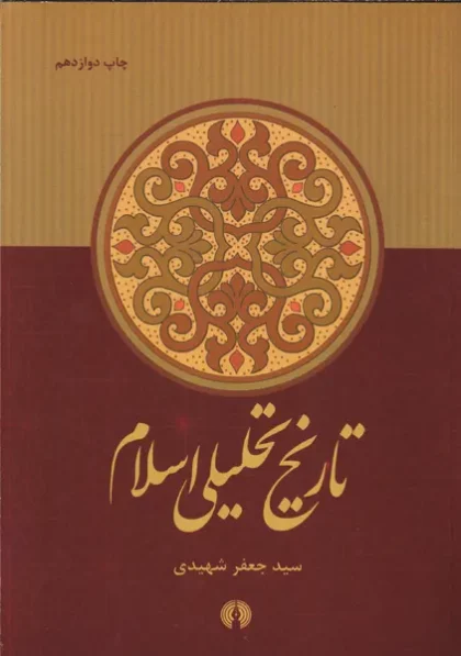تاریخ تحلیلی اسلام