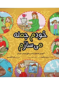 خودم جمله می سازم