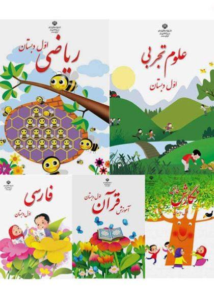 دوره-کامل-کتاب-درسی-اول-دبستان