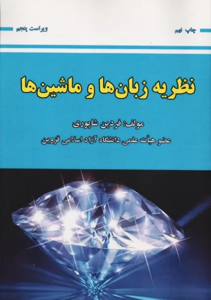 نظریه زبان ها و ماشین ها