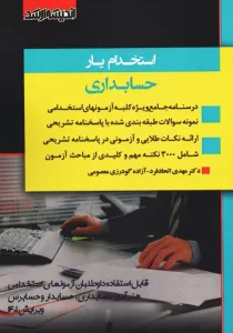 کتاب استخدام یار حسابداری اندیشه ارشد