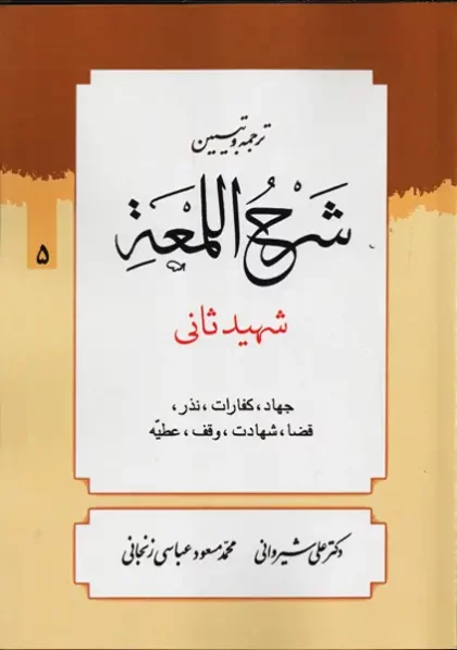 کتاب ترجمه و تبیین شرح المعه 5 شیروانی